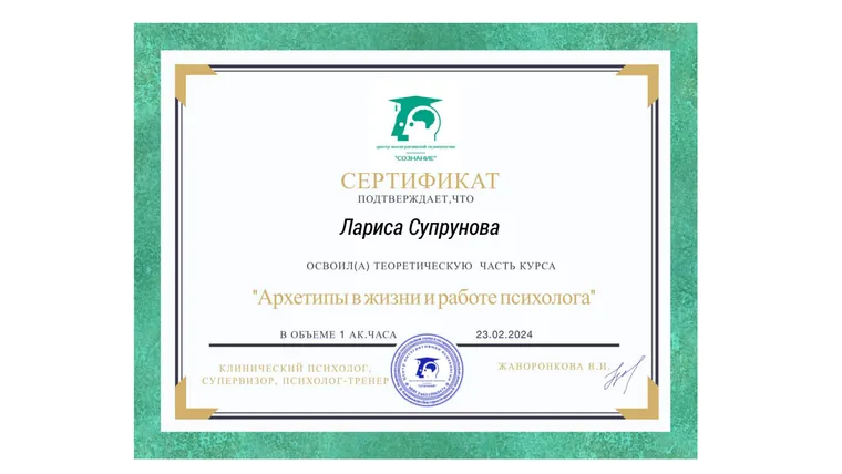 «Архетипы в жизни и работе психолога»