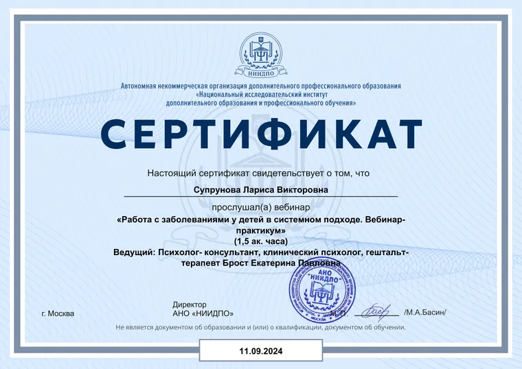 «Работа с заболеваниями у детей в системном подходе. Вебинар-практикум»