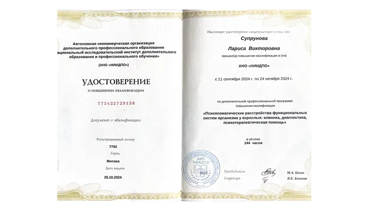 Повышение квалификации: «Психосоматические расстройства функциональных систем организма у взрослых»