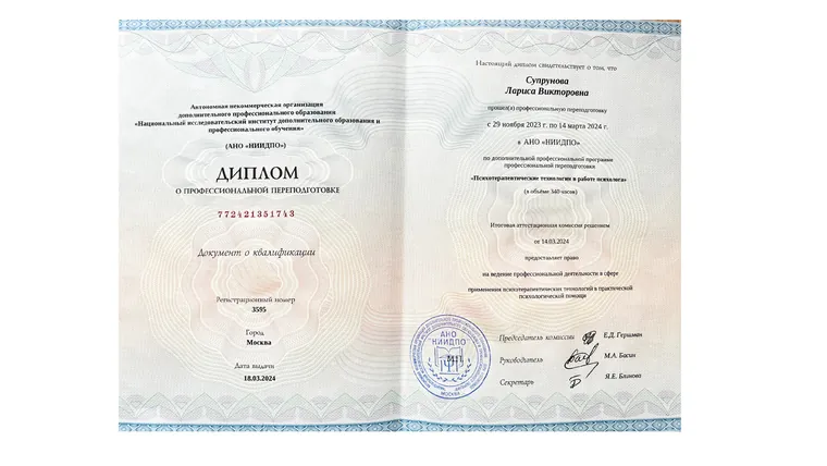 Профессиональная переподготовка: «Психотерапевтические технологии в работе психолога»